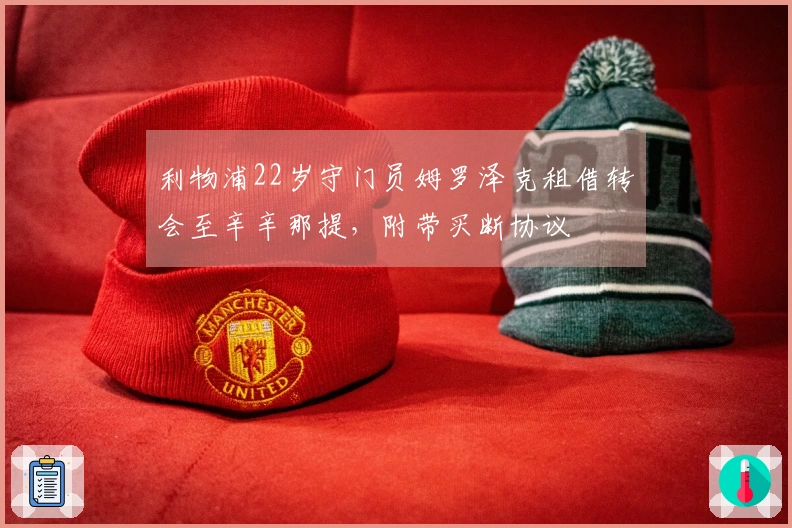 利物浦22岁守门员姆罗泽克租借转会至辛辛那提，附带买断协议