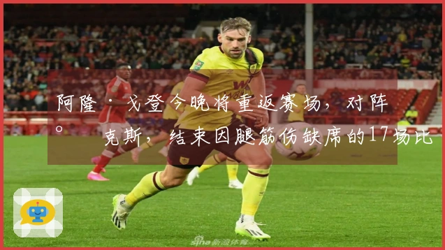 阿隆·戈登今晚将重返赛场，对阵尼克斯，结束因腿筋伤缺席的17场比赛