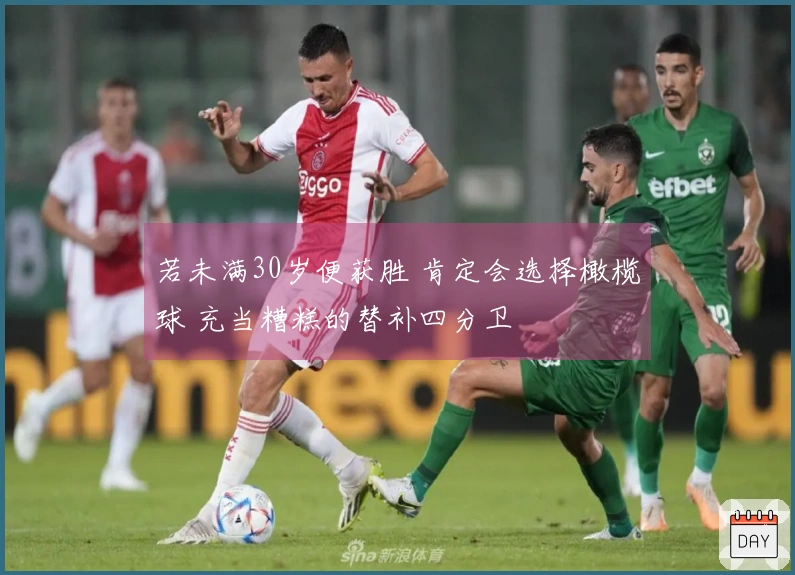 若未满30岁便获胜 肯定会选择橄榄球 充当糟糕的替补四分卫