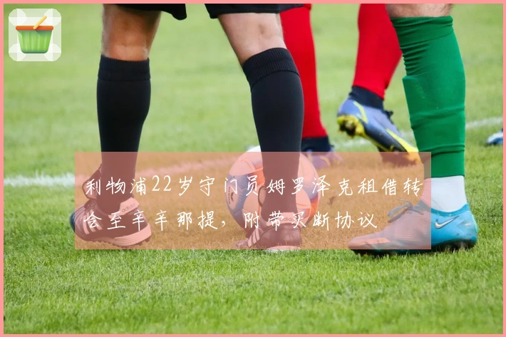 利物浦22岁守门员姆罗泽克租借转会至辛辛那提，附带买断协议