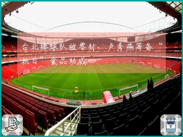 台北棒球队被零封，卢秀燕筹备“抗日”食品助威