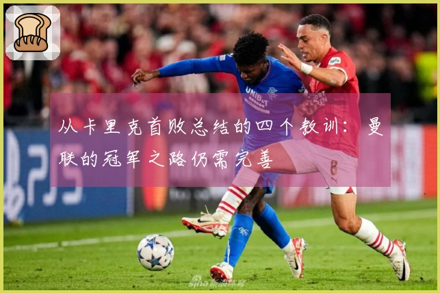 从卡里克首败总结的四个教训：曼联的冠军之路仍需完善