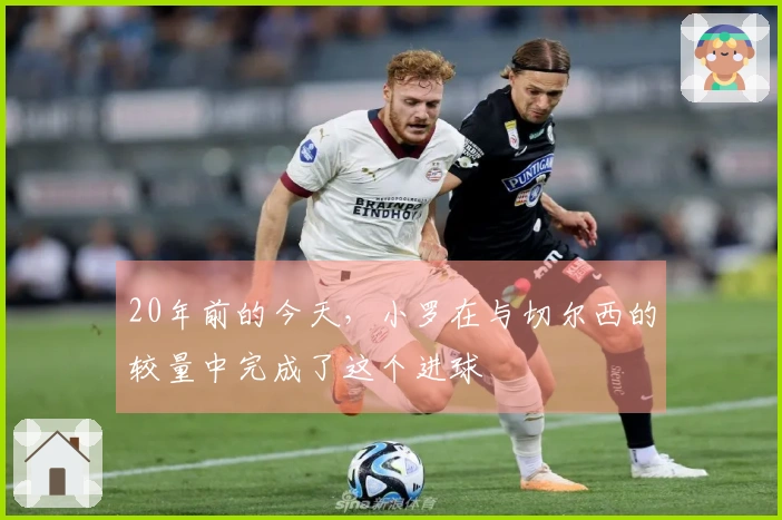 20年前的今天，小罗在与切尔西的较量中完成了这个进球