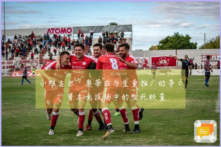 小维吉尔·奥蒂兹与金童推广的争锋：资本竞技场中的生死较量