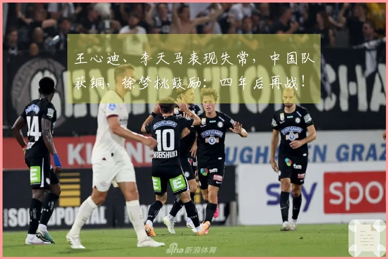 王心迪、李天马表现失常，中国队获铜，徐梦桃鼓励：四年后再战！