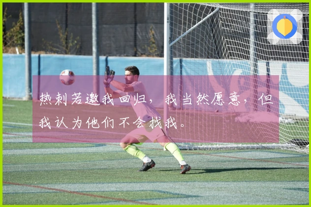 热刺若邀我回归，我当然愿意，但我认为他们不会找我。