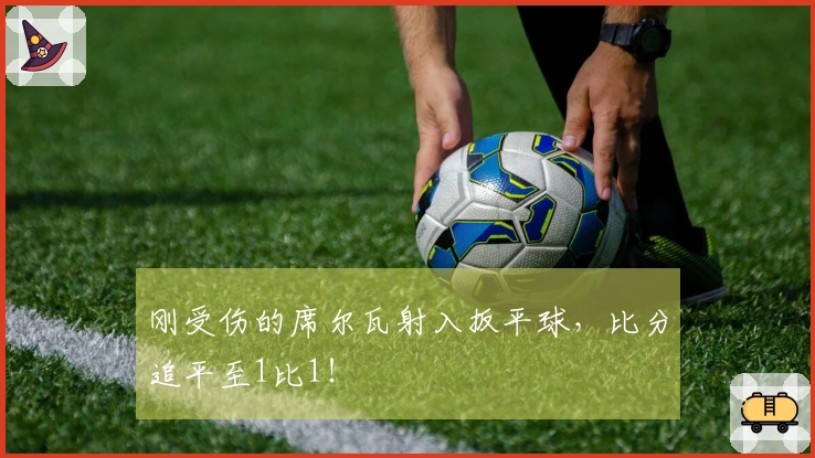 刚受伤的席尔瓦射入扳平球，比分追平至1比1！