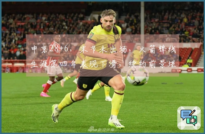 申京28+6，末节未出场，火箭锋线生涯第四年表现下滑，续约前景堪忧