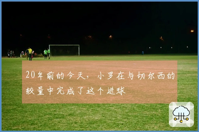 20年前的今天，小罗在与切尔西的较量中完成了这个进球