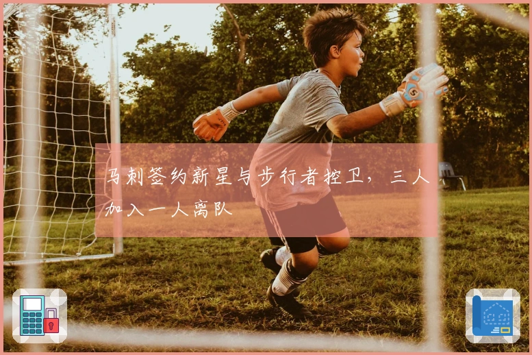 马刺签约新星与步行者控卫，三人加入一人离队