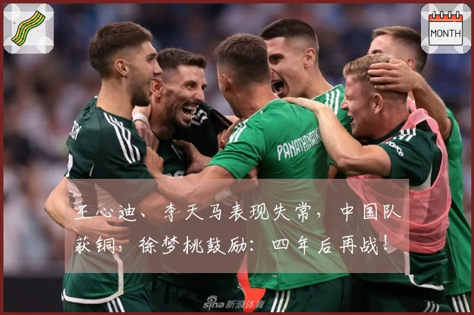 王心迪、李天马表现失常，中国队获铜，徐梦桃鼓励：四年后再战！