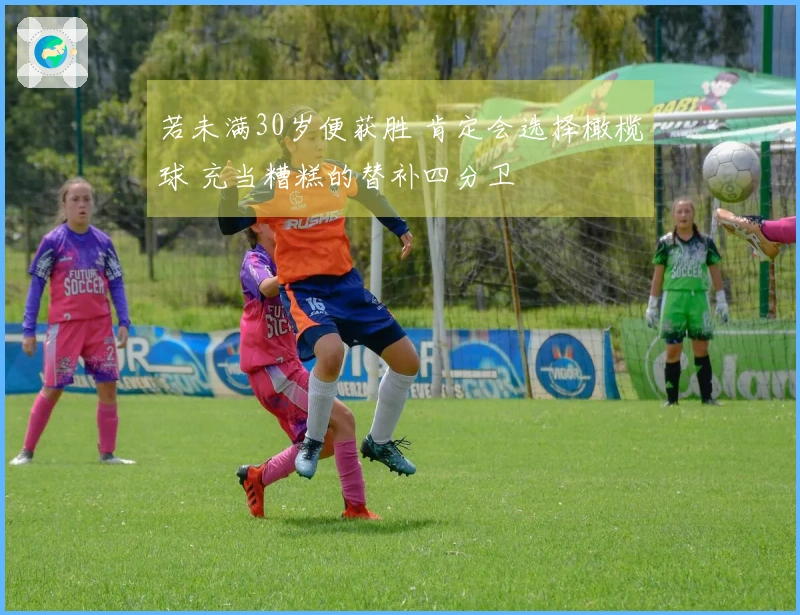 若未满30岁便获胜 肯定会选择橄榄球 充当糟糕的替补四分卫