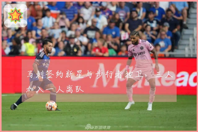 马刺签约新星与步行者控卫，三人加入一人离队